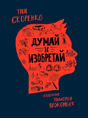 cover image of Думай и изобретай